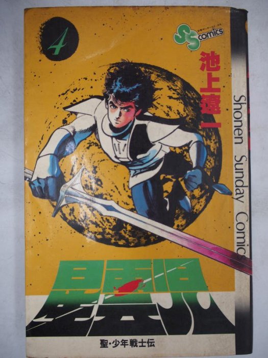 月界二手書店2】星雲児―聖・少年戦士伝4－初版一刷（絕版）_池上遼一_
