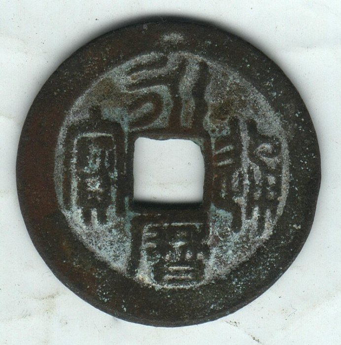 鄭成功 永暦通宝 美品希少 鄭成功の母 / 奎書店 / 古本、中古本、古書籍の通販は「日本の古本屋