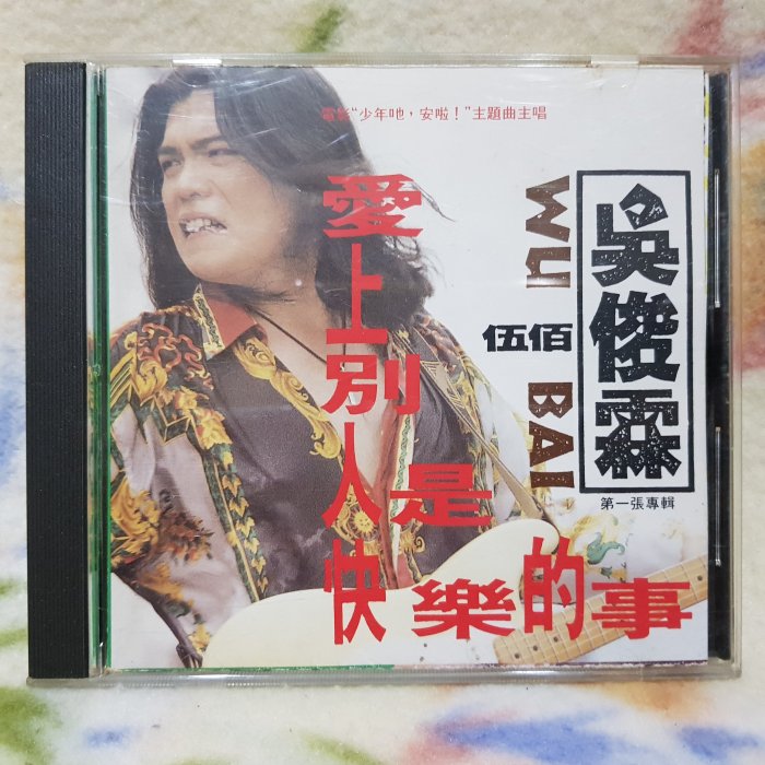 伍佰愛上別人是快樂的事的價格推薦- 2026年1月| 比價比個夠BigGo