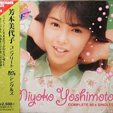 日版全新未拆--- 芳本美代子コンプリート・80' ~ コンプリート・80's