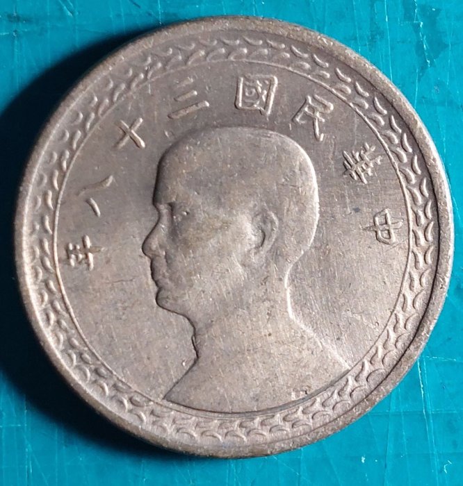 緯A49--民國38年(壹角) 銅幣--