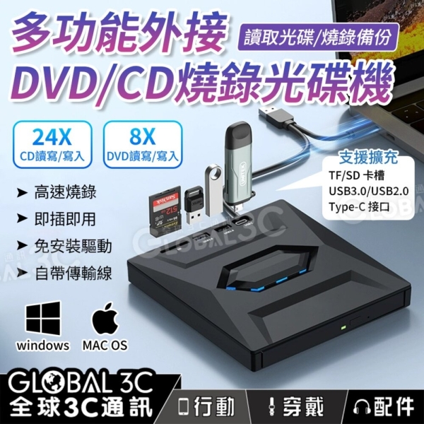 多功能 外接式 DVD/CD燒錄光碟機 高速燒錄 支援Type-C USB3.0 TF/SD卡槽 免安裝驅動