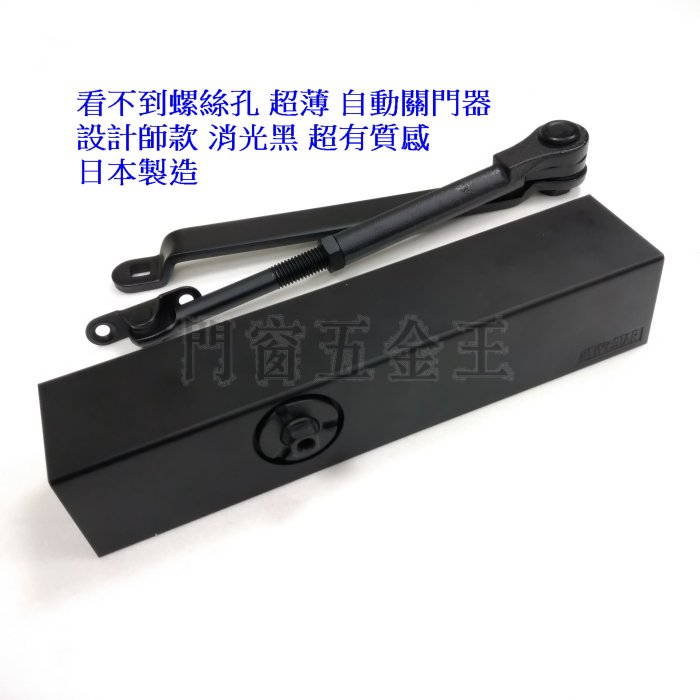 銷光黑超薄自動關門器門弓器日本NEW STAR 7002 door closer 閉門