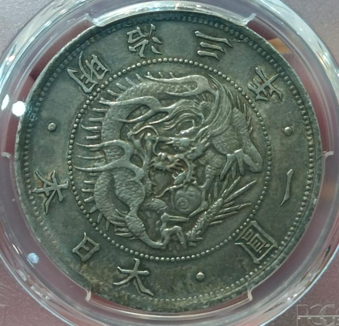 明治3年一圓銀貨 旧1円 銀貨 明治3年(1870) 正貝円 有輪 Type-2 未使用 PCGS-MS63