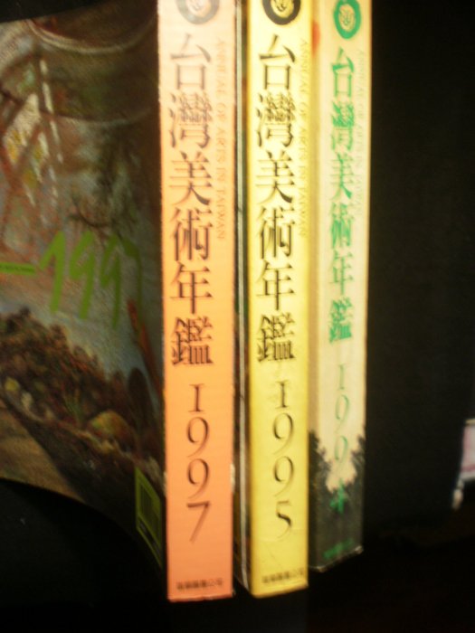 台灣美術年鑑】1994‧1995‧1997年雄獅圖書庫269 | Yahoo拍賣