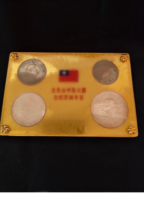 國父孫中山百年誕辰紀念幣的價格推薦- 2025年12月| 比價比個夠BigGo