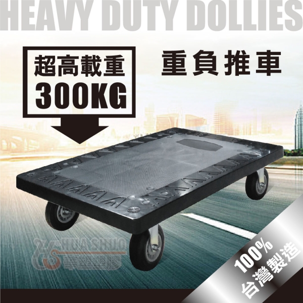 [ 家事達]HS-960 重型平板車/烏龜車/拉貨車 耐重：300kg 可拼接 塑膠板車 烏龜車 手推車