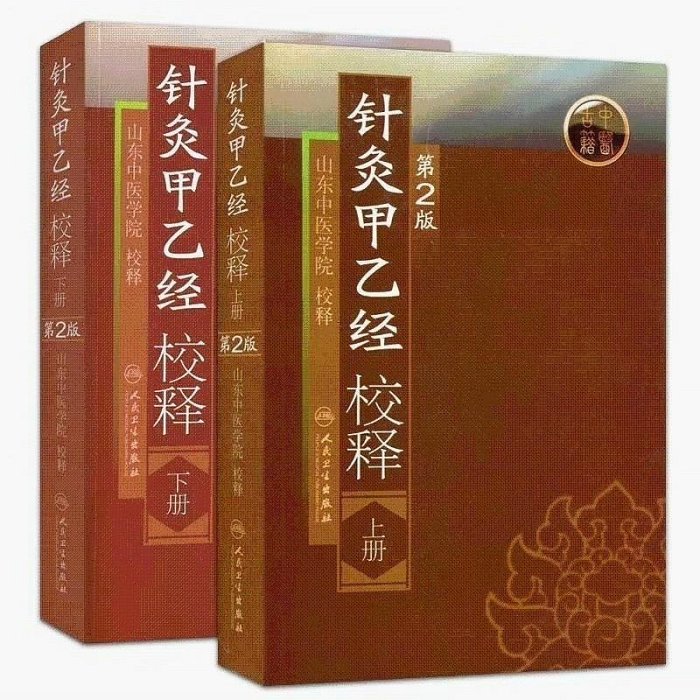 嚴選2本全新未開封針灸甲乙經校釋上下冊，皇甫謐原著山東中醫學院校