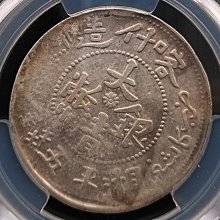 新疆喀什造大清銀幣湘平五錢PCGS VF92 小逆背[認證編號44216311