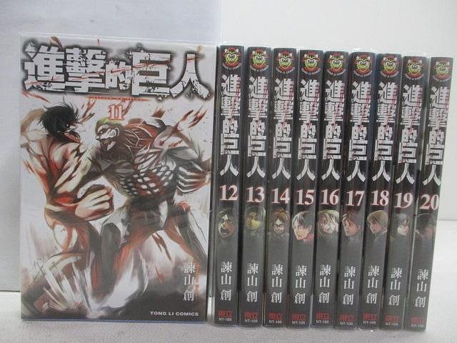【書寶二手書T1／漫畫書_VTL】進擊的巨人_11-20集間_10本合售_諫山創
