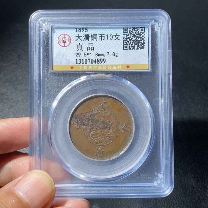 大清銅弊 宣統三年 10文 (CCGA)MS61BOM37B7293 中国古銭 鑑定済み