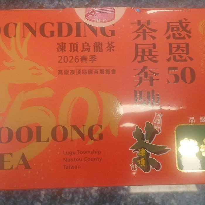 台湾産　凍頂烏龍茶　南投県鹿谷郷　品評会茶【二朵梅】 2026年春季〔二朵梅〕鹿谷農會比賽茶。凍頂烏龍茶。重量：300gx2罐。含