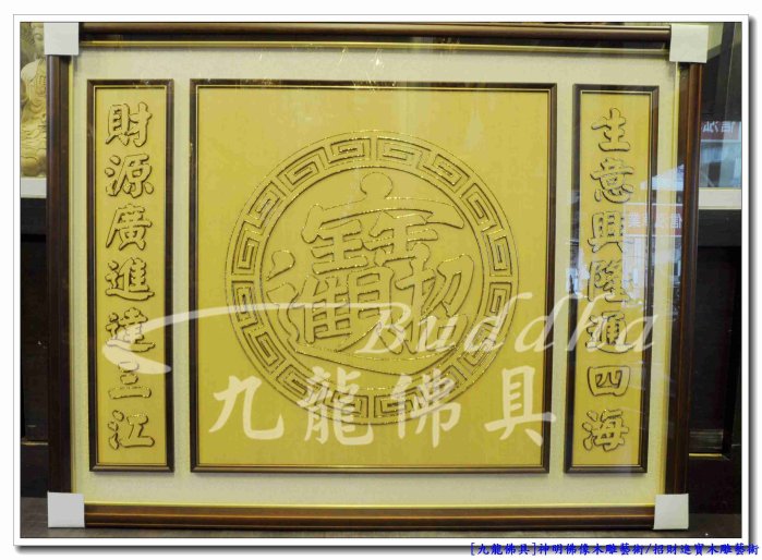 【九龍佛具】高質感檜木聯對神明彩描金字 招財進寶(寬4尺2高3尺55)各尺寸均可訂製佛像佛桌神桌佛櫥公媽龕爐具@台北板橋