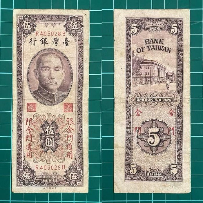 台灣🇹🇼/民國55年版/金門通用/5元/紙鈔/R405028B