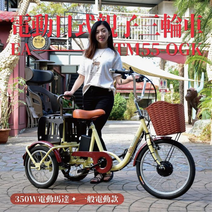 德爾綠能 台灣品牌實體展售【EA-TM55-OGK✦電動日式親子三輪車✦36V350W一般電動款】台灣製造 代步載貨