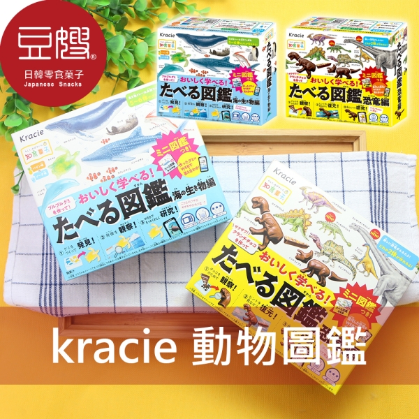 【Kracie】日本零食 Kracie 知育菓子 DIY 動物圖鑑 恐龍圖鑑 海洋動物圖鑑 食玩 動手做 糖果