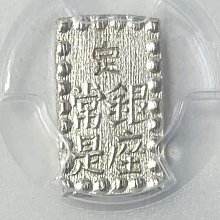 1853-65)日本嘉永一朱銀PCGS MS64 字體清晰銀光強高分老盒[認證編號