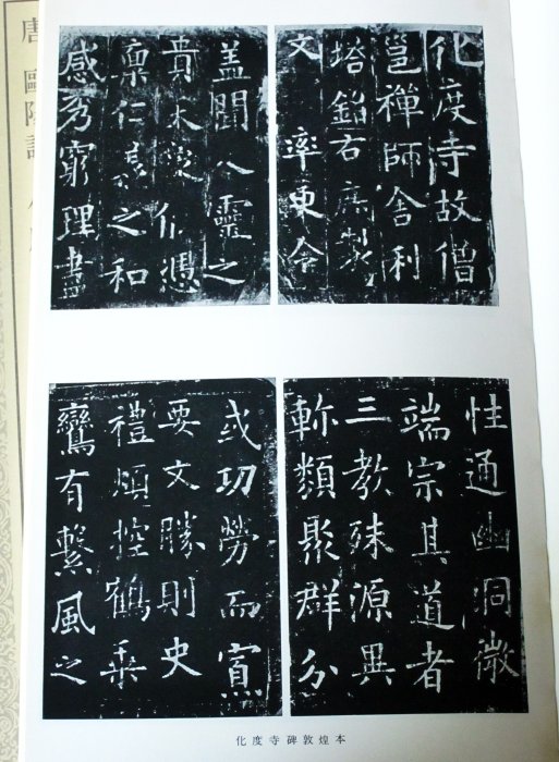 廣寶閣》日本二玄社書跡名品叢刊68 唐歐陽詢化度寺碑溫彥博碑(楷書