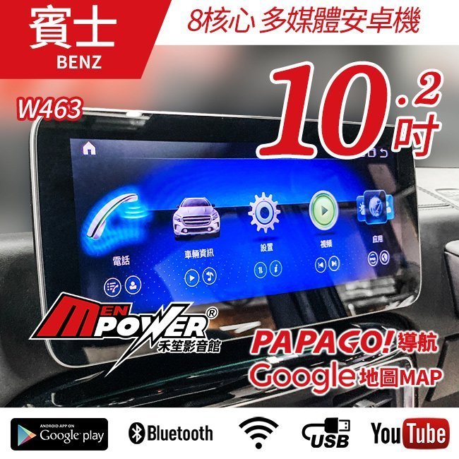 送安裝 賓士 G系列 W463 13~17 W463 10.2吋 八核心 多媒體導航安卓機 安卓機【禾笙影音館】
