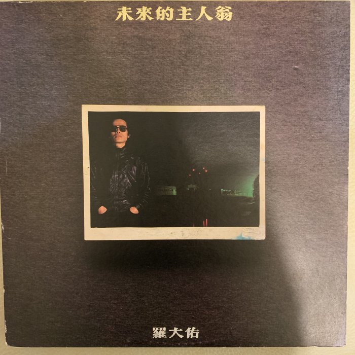 超音樂】黑膠唱片/首版/羅大佑-未來的主人翁(無歌詞)(片況新)(全新內套