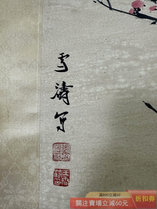 王雪濤】花鳥三尺中堂純手繪作品裝裱尺寸:190*59cm左右畫芯尺寸:98
