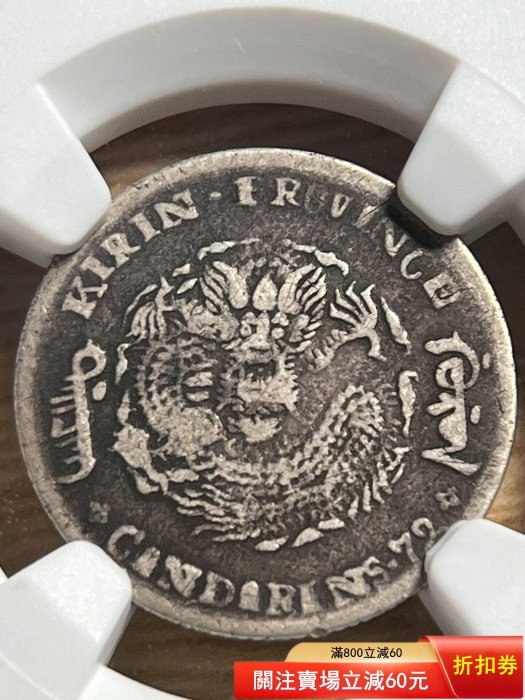 舊藏出讓】NGC吉林庚子太極七分二厘，NGC VF15 吉林庚子太極一角，0.72