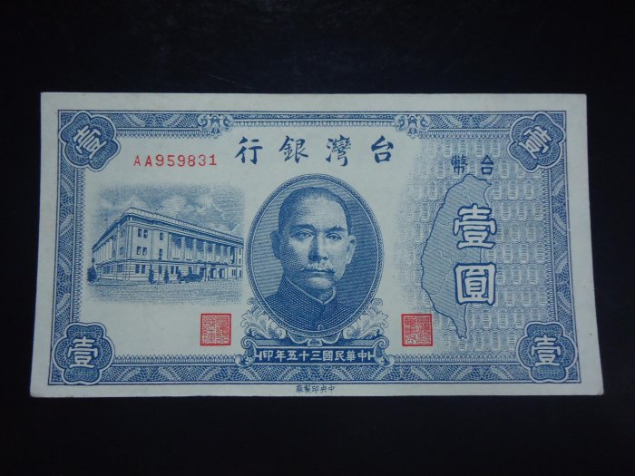 (39)台鈔~35年1元舊台幣AA帶3有折＞１元起標 無底價