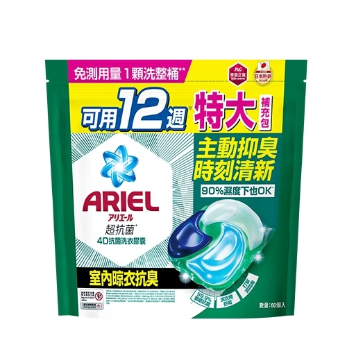Ariel 4D抗菌洗衣膠囊-室內晾衣60顆【三入組】【愛買】