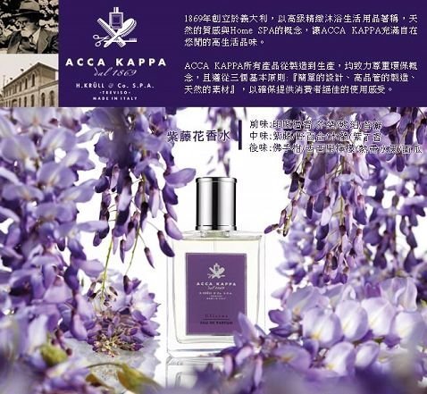 花 KAO 美麗女人】義大利原裝【ACCA KAPPA】紫藤花香水(100ml) ﹙040316-3
