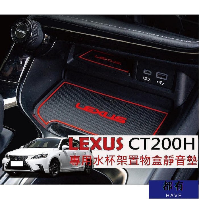LEXUS CT200H 門槽墊 水杯墊 LEXUSCT200H LEXUS CT200H Lexus 雷克薩斯 汽車配件 汽車改裝 汽車用品-萬佳車匯
