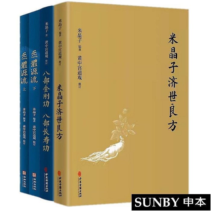 正版4冊張至順米晶子濟世良方炁體源流上下冊八部金剛功八部長壽功裝全4