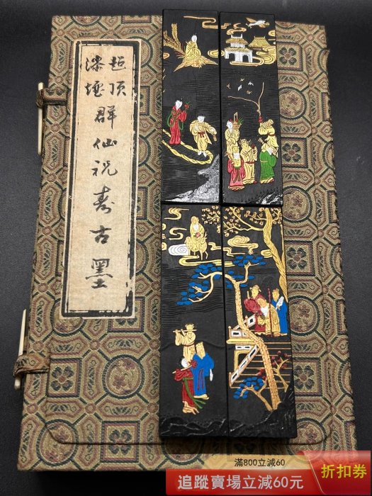 可議價）70年代屯胡超頂漆煙群仙祝壽圖古墨四錠古玩收藏文房四寶【二手