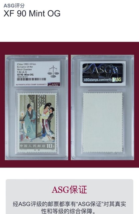 中国切手　西廂記　T82 1983 嚴選1983年西廂記T82郵票，90分原膠極美品，限量佳期收藏推薦西廂記