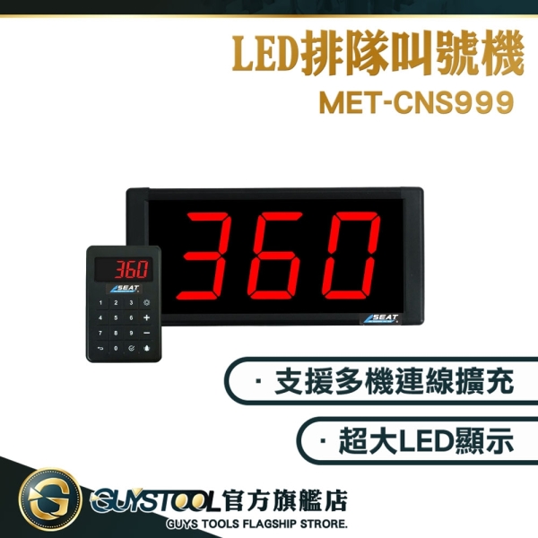 GUYSTOOL MET-CNS999 公家機關 LED排隊叫號機 音量可調 呼叫取餐 叫號機 6種語音 無線叫號機
