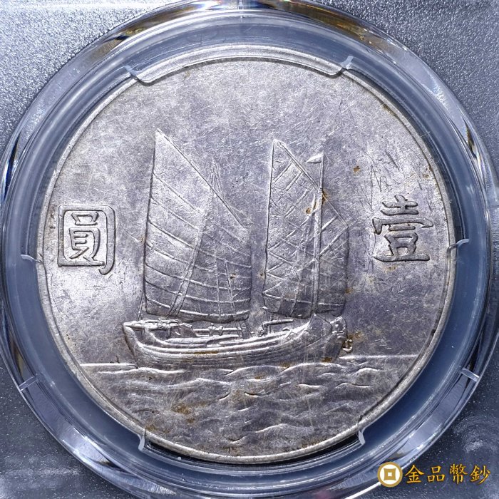 金品幣鈔】民國二十三年，孫中山像帆船，壹圓銀幣，PCGS AU