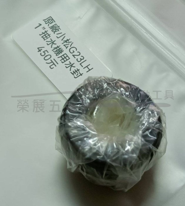 【榮展五金】小松 ZENOAH 原廠 G23LH 抽水機水封 水封 1"吋抽水機用水封 抽水機密封水封 軸封水封 軸封