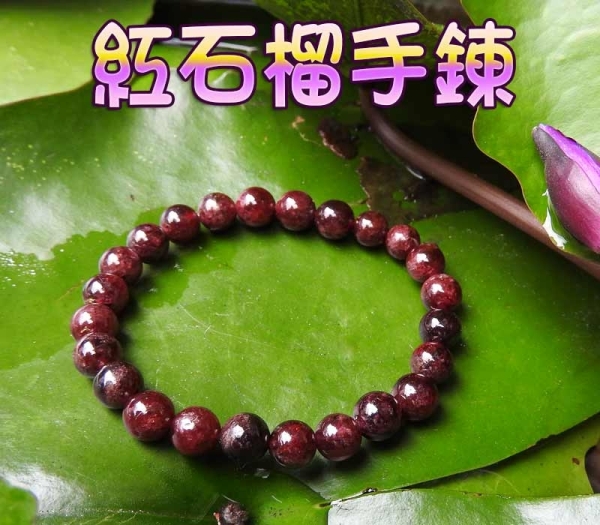 【吉祥開運坊】【玫瑰紅石榴石手鍊7mm 有彈性 女姓至寶 】淨化