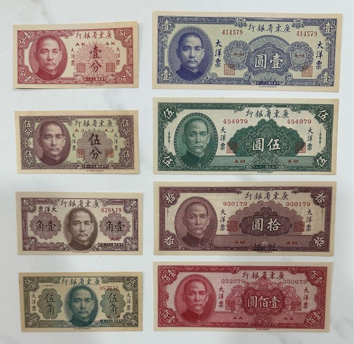 中華民國三十八年 38年 廣東省銀行 大洋票 壹分 伍分 壹角 伍角 壹圓 伍圓 拾圓 壹佰圓  八張 全套［鴻兔小舖］