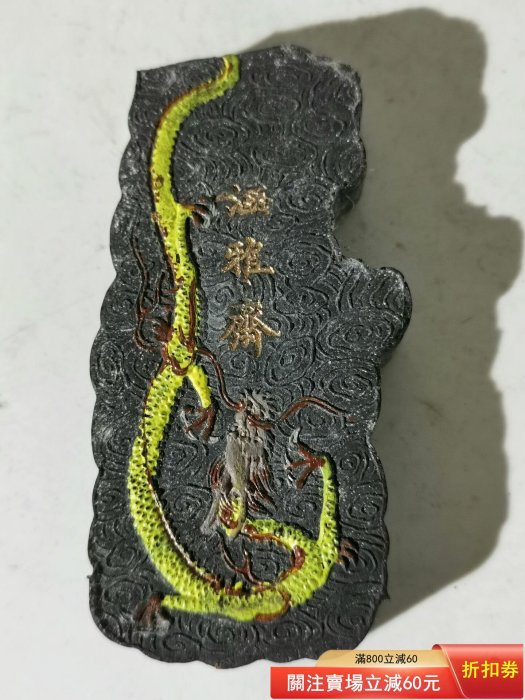 收藏老墨【涵雅齋嘉慶御園圖彩墨錠（殘）】 晚清涵雅齋制，清嘉慶御園