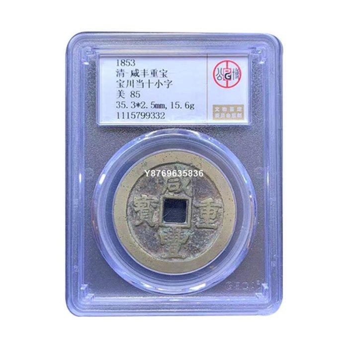 咸豐重寶當十的價格推薦- 2025年10月| 比價比個夠BigGo