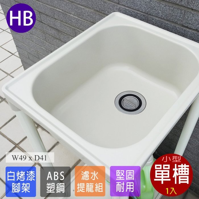 洗衣槽 洗手檯 流理臺 水槽 洗碗槽 ABS 塑鋼水槽 洗衣板 小型洗衣槽 1入 臺灣製造 Adib 02WHO
