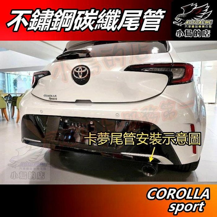 【小鳥的店】COROLLA SPORT CHR 2021-24【排氣管】蠍子管 碳纖維 尾管 卡夢尾喉 尾段 配件改裝