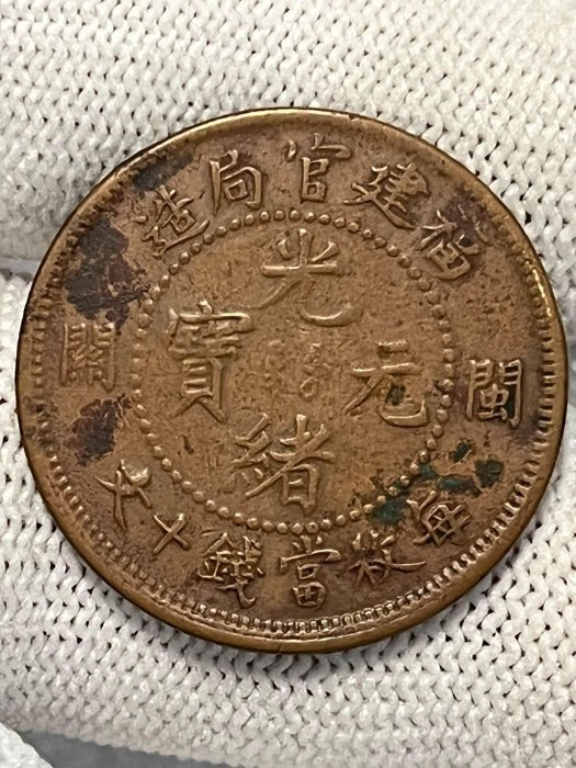 3719【中国・清】光緒元宝　閩関　福建官局造　毎枚當銭十文　硬貨　古銭　銅貨 Yahoo!オークション -「福建官局造」の落札相場・落札価格