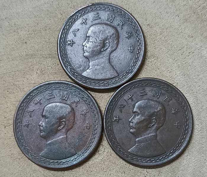 TB164 民國38年1角銅幣2枚 初版 第一版 品相如圖 23線 背后多一道線 38年壹角 一角