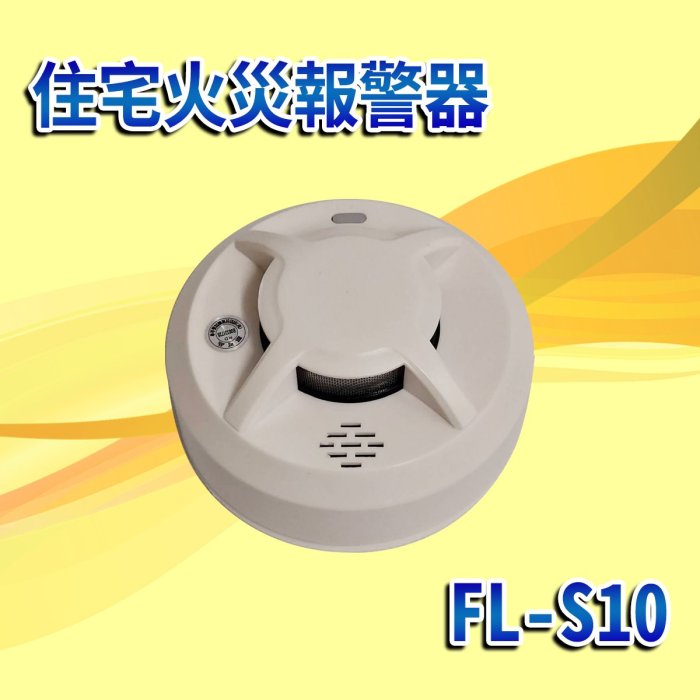 消防材料行》FL-s10 3V (語音型) 火災警報器獨立式偵煙警報器住宅用
