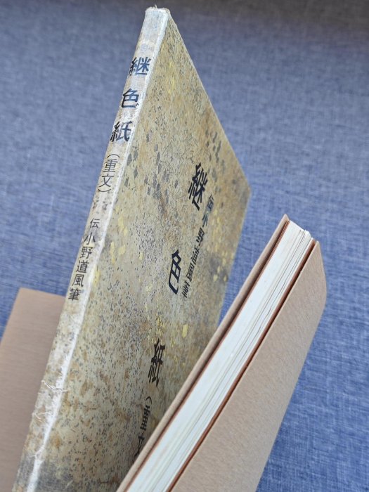 日本名跡叢刊　平安 繼色紙 嚴選日本原版二玄社『日本名跡叢刊』平安時代《繼色紙》藝術珍藏書