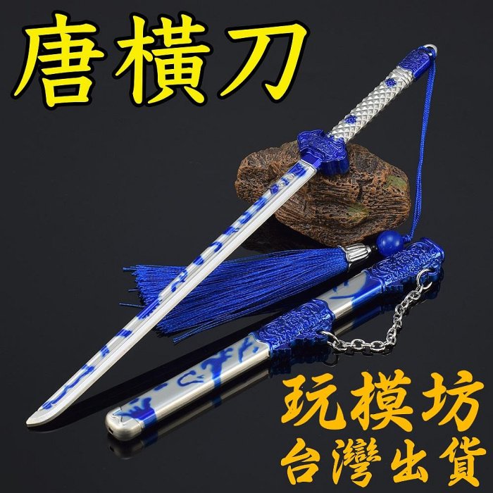 現貨- 送刀架】『 唐橫刀- 青花瓷』 23cm 鋅合金材質刀劍兵器武器模型