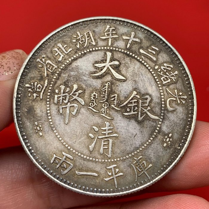 大清銀幣 光緒三十年 湖北省造 一兩　中国銀貨 光緒三十年湖北省造大清銀幣大字壹兩::老酒收購大師老酒會館