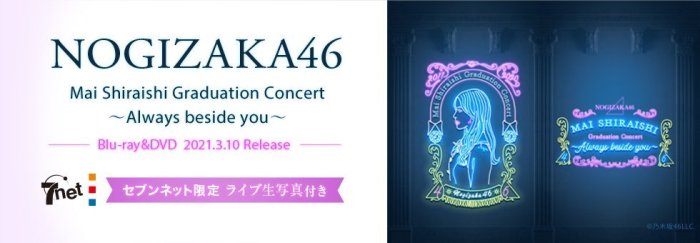 『乃木坂46白石麻衣〜Always beside you〜』(完全生産限定盤) 乃木坂46白石麻衣〜Always beside you〜』(完全生産限定盤) 【公式通販】