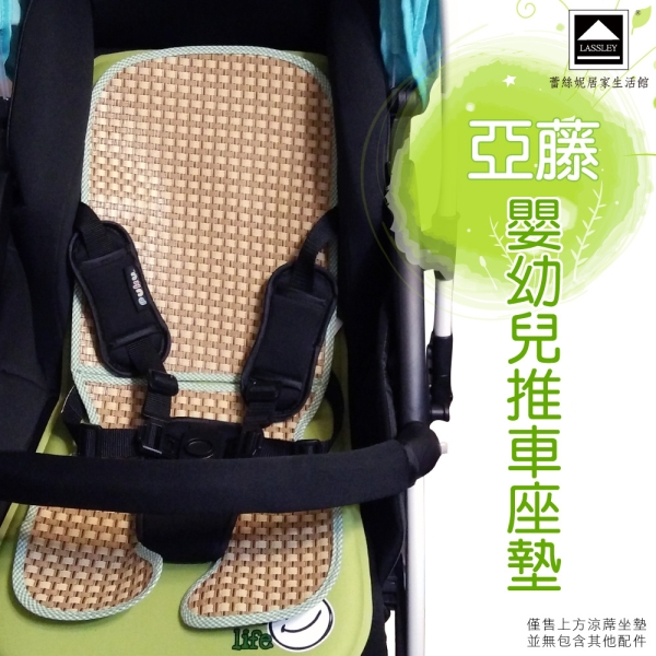 LASSLEY 亞藤嬰兒推車涼蓆座墊(幼兒 天然 草蓆 涼墊 亞草墊 嬰兒車 蓆墊 台灣製造)